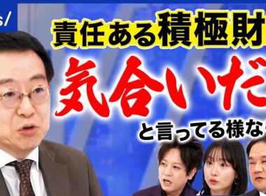 【積極財政】「円安ホクホク」に賛否両論…景気回復本当にできる？国の借金どこまで？｜アベプラ