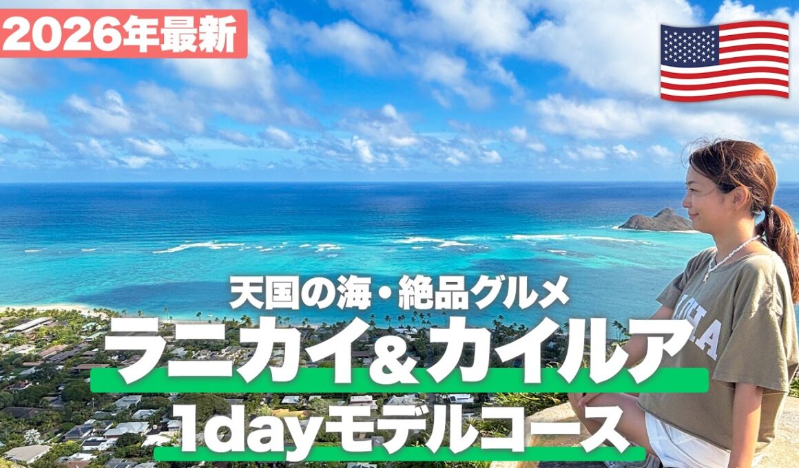 【ハワイ旅行2026】カイルア・ラニカイの1日はこれで完璧！行き方・最新グルメ・穴場ビーチを完全ガイド【保存版】
