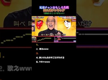 鬼レンチャン個人的おもしろ失敗ランキングトップ5 #千鳥の鬼レンチャン #鬼レンチャン