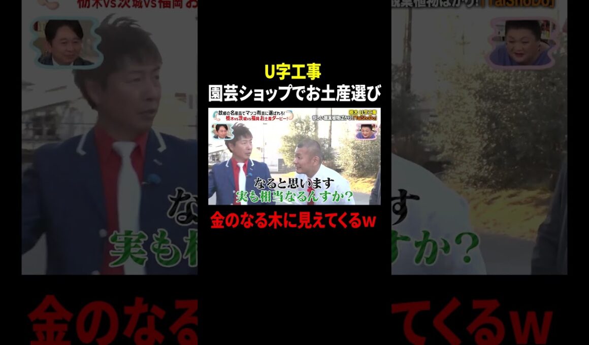 U字工事 園芸ショップでお土産選び 金のなる木に見えてくるｗ｜#かりそめ天国 #TVer で最新話配信中！