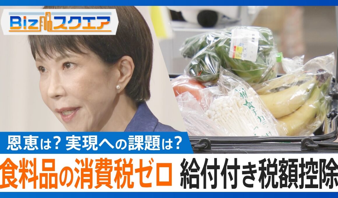 衆議院選挙での自民党圧勝で株高・円高　高市総理が議論加速に意欲示す「2年間の食料品の消費税ゼロ」と、導入目指す「給付付き税額控除」 その恩恵は？実現への課題は？ 【Bizスクエア】