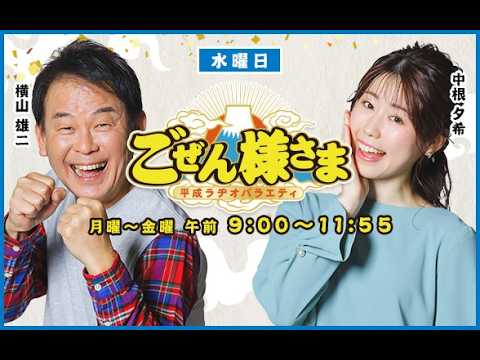 【横山雄二はお金にキレイ！？】ごぜん様さま　２６．０２．１１