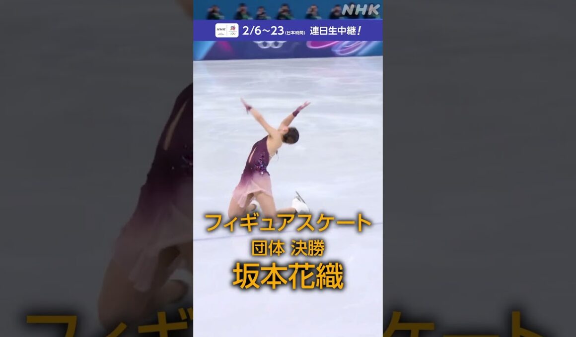フィギュアスケート団体 決勝👉NHKオリンピック特設ページの競技フル視聴でぜんぶ見る！|NHK|#shorts