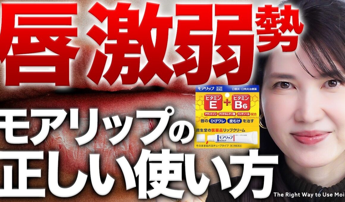 【カサカサ唇卒業💋】モアリップ毎日使いは逆効果？皮膚科医が推奨する使い方でプルプル唇になれます。