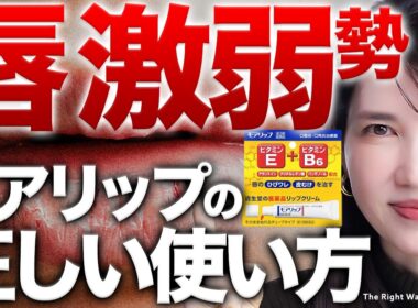 【カサカサ唇卒業💋】モアリップ毎日使いは逆効果？皮膚科医が推奨する使い方でプルプル唇になれます。