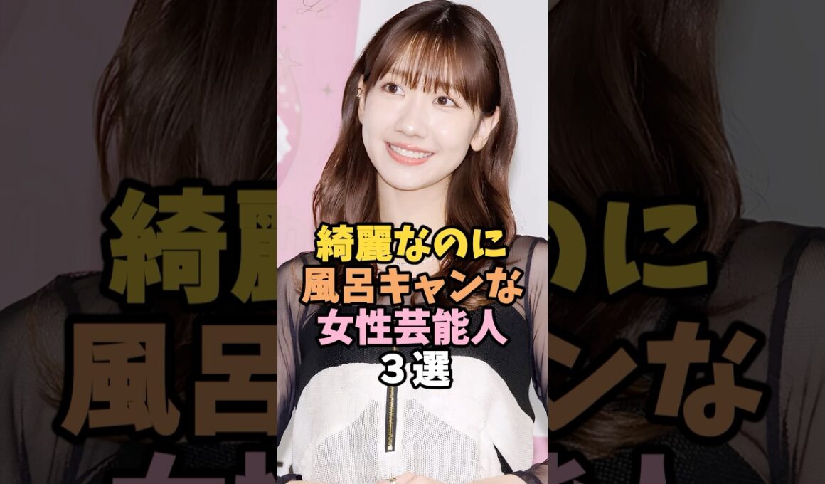 綺麗なのにめんどくさがりな女性芸能人３選 #柏木由紀 #芸能人 #shorts