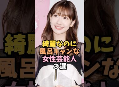 綺麗なのにめんどくさがりな女性芸能人３選 #柏木由紀 #芸能人 #shorts