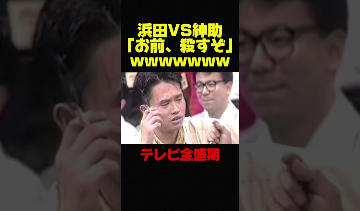 【全盛期VS全盛期】浜田雅功と紳助がバチバチに言い合うw #お笑い #芸人 #お笑い芸人 #ダウンタウン #浜田雅功 #松本人志 #修羅場