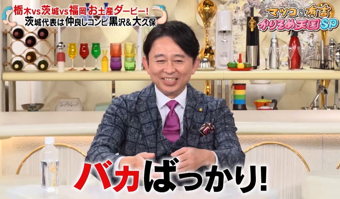 マツコ＆有吉を唸らせるお土産を選べ‼ 茨城代表の黒沢＆大久保がオシャレで可愛い器を紹介‼｜#かりそめ天国 #TVer で最新話配信中！