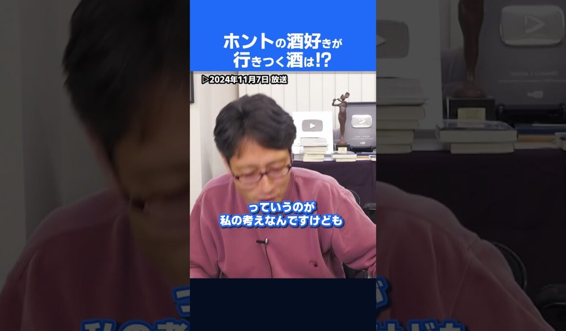 酒好きは最後に純米酒にたどり着く！竹田恒泰の酒の話！　#shrots
