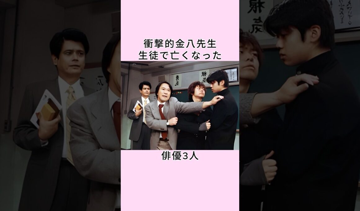 衝撃的金八先生生徒で亡くなった俳優3人# shorts