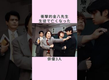 衝撃的金八先生生徒で亡くなった俳優3人# shorts