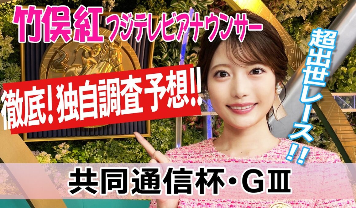 【共同通信杯】 今週は各馬の戦ってきた相手・ラップタイムを重視！竹俣紅アナウンサーの独自DATAによる大予想！【みんなのKEIBA】