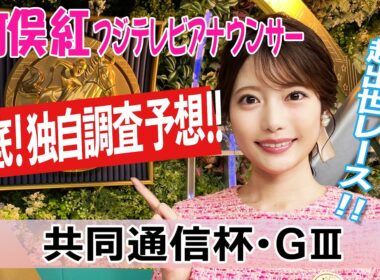 【共同通信杯】 今週は各馬の戦ってきた相手・ラップタイムを重視！竹俣紅アナウンサーの独自DATAによる大予想！【みんなのKEIBA】