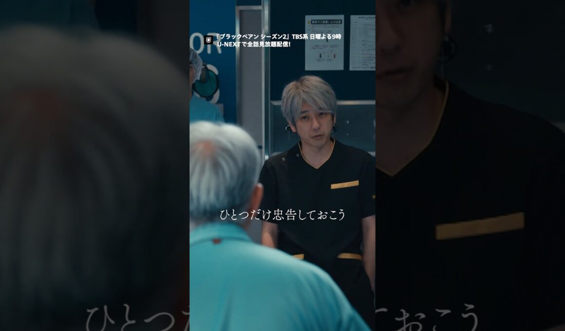 「あんた もう死ねないんだよ」TBS系日曜よる9時 日曜劇場『#ブラックペアン シーズン2』U-NEXTで最新話まで見放題配信中！ #二宮和也  #UNEXT