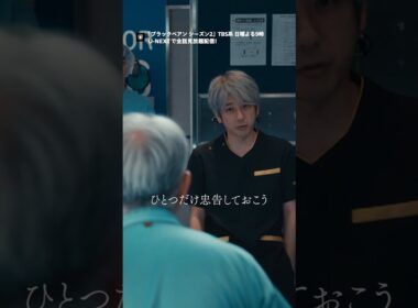 「あんた もう死ねないんだよ」TBS系日曜よる9時 日曜劇場『#ブラックペアン シーズン2』U-NEXTで最新話まで見放題配信中！ #二宮和也  #UNEXT
