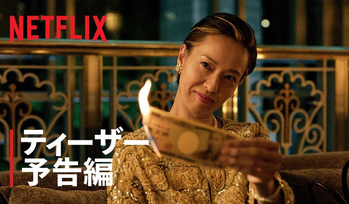 『地獄に堕ちるわよ』ティーザー予告編｜Netflix