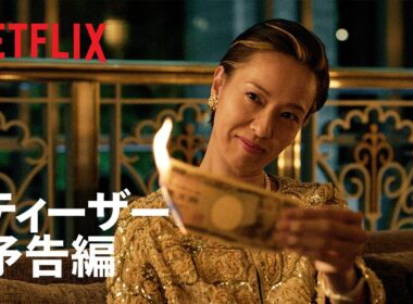『地獄に堕ちるわよ』ティーザー予告編｜Netflix