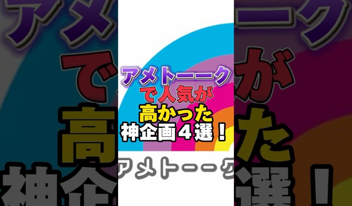 アメトーークで人気が高かった神企画4選！ #雑学 #芸人 #お笑い芸人 #芸能人 #芸能 #芸能界 #有名人 #女優 #プチ知識