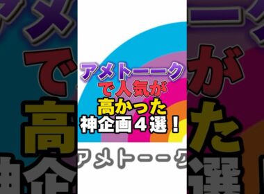 アメトーークで人気が高かった神企画4選！ #雑学 #芸人 #お笑い芸人 #芸能人 #芸能 #芸能界 #有名人 #女優 #プチ知識