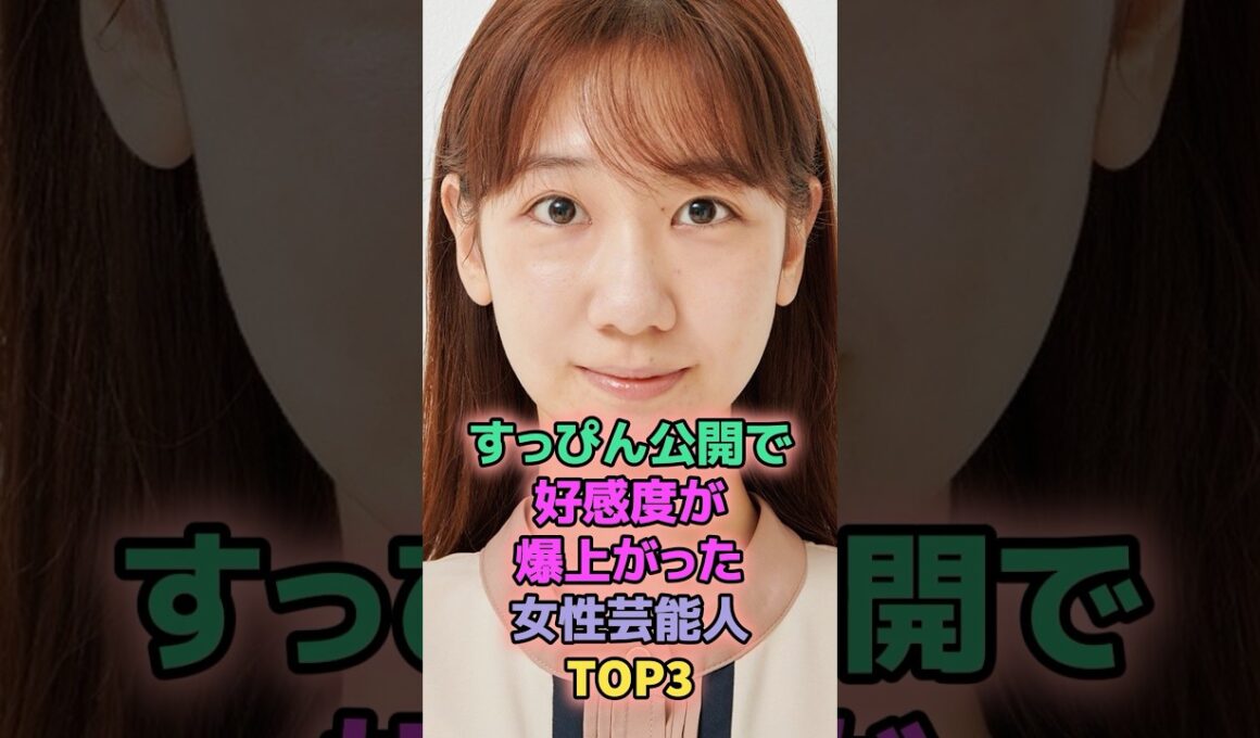 すっぴん公開で好感度が爆上がった女性芸能人TOP3 #芸能人 #ちゃんみな #柏木由紀
