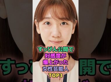 すっぴん公開で好感度が爆上がった女性芸能人TOP3 #芸能人 #ちゃんみな #柏木由紀
