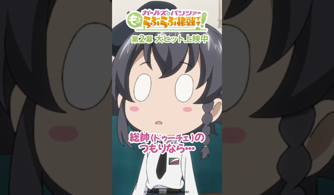 「姐さんはこっち！」│『ガールズ＆パンツァー もっとらぶらぶ作戦です！』第2幕上映中！