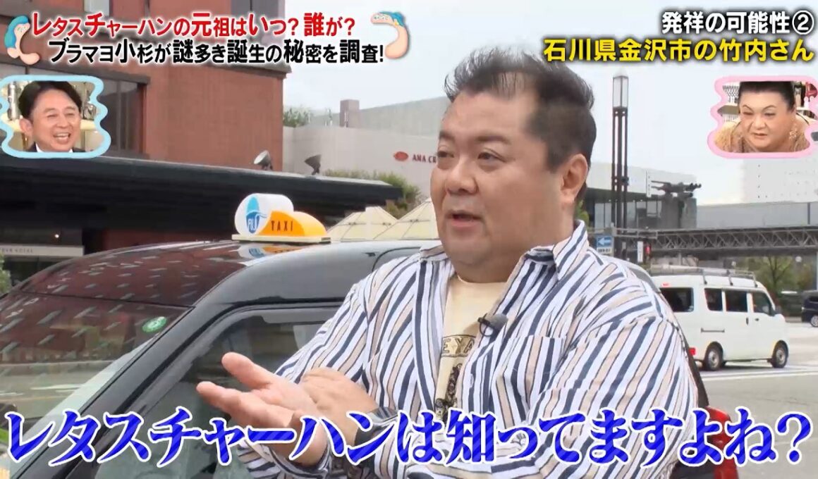 レタスチャーハンの元祖を探し石川県金沢市へ⁉ ブラマヨ小杉が謎多き誕生の秘密を調査‼｜#かりそめ天国 #TVer で最新話配信中！