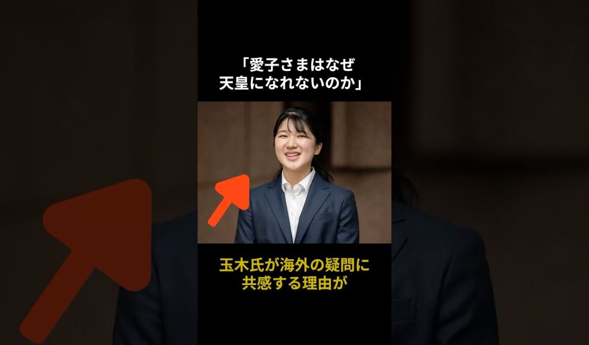 「なぜ愛子さまが天皇になれないのか」玉木雄一郎氏が海外メディアの疑問に共感する理由#皇室 #海外の反応 #日本称賛 #玉木雄一郎