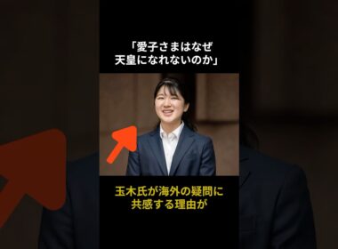 「なぜ愛子さまが天皇になれないのか」玉木雄一郎氏が海外メディアの疑問に共感する理由#皇室 #海外の反応 #日本称賛 #玉木雄一郎