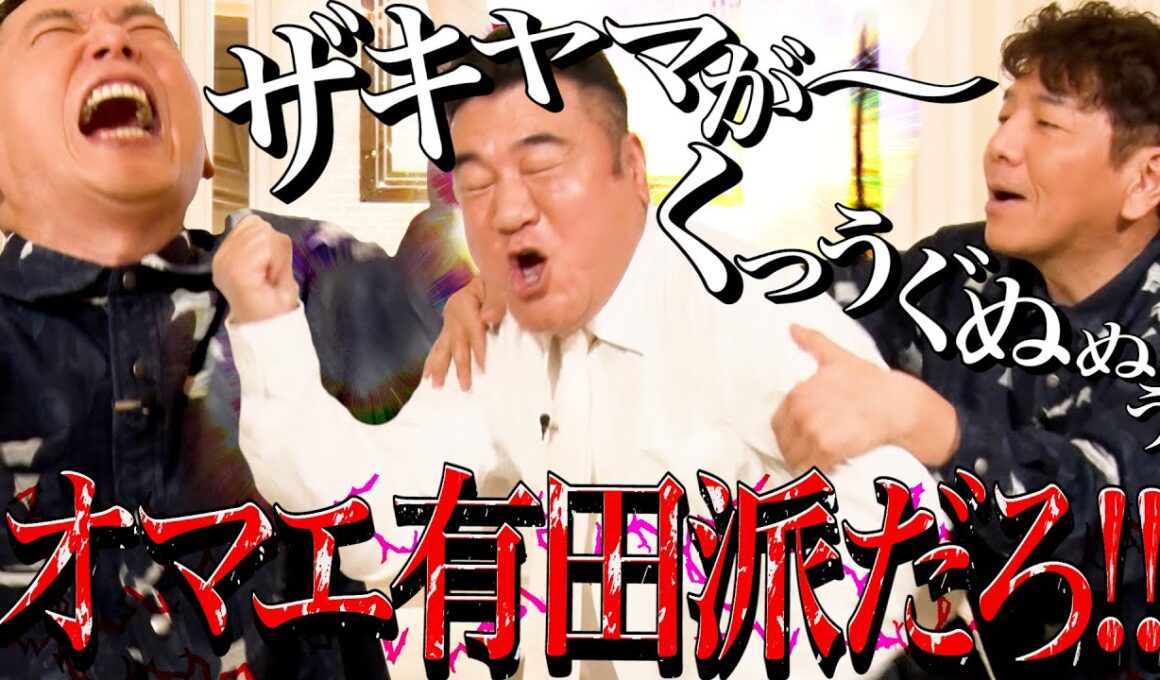 太田上田にザキヤマがくるーーーー。【太田上田＃４８８①】