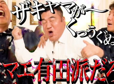 太田上田にザキヤマがくるーーーー。【太田上田＃４８８①】