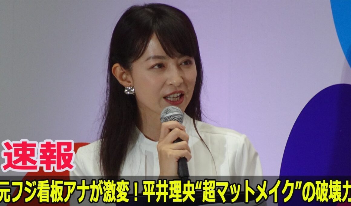 元フジ看板アナが激変！平井理央“超マットメイク”の破壊力