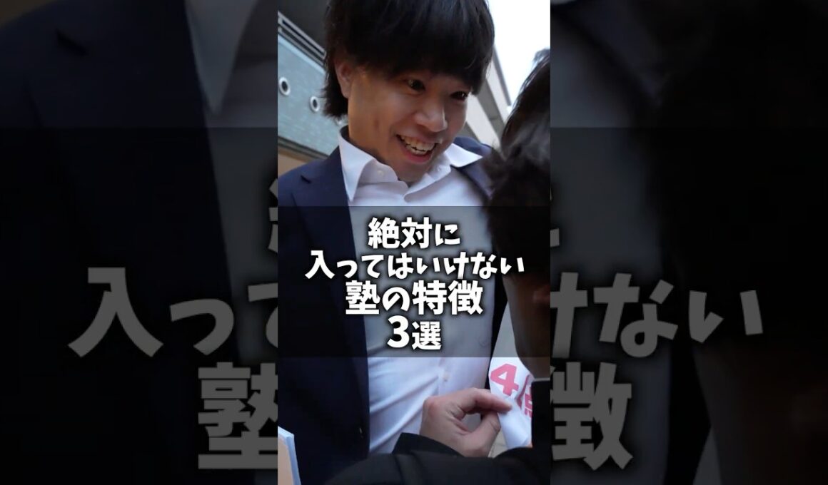 絶対に入ってはいけない塾の特徴 3選 #shorts