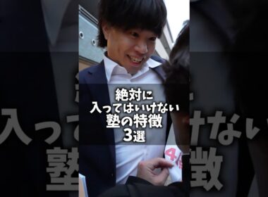 絶対に入ってはいけない塾の特徴 3選 #shorts