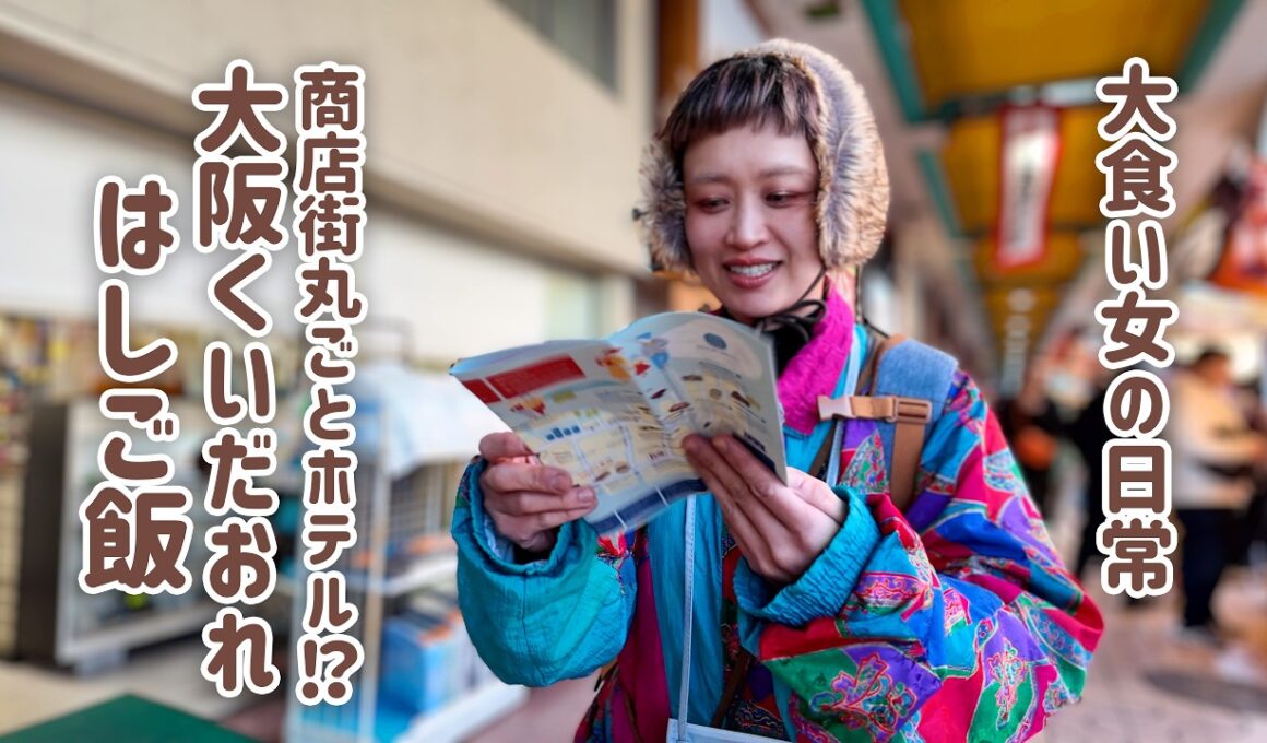 【大食い女の爆食旅に密着】大阪の商店街で1日爆食ハシゴ。チケット制食べ歩きを光の速さで完食し深夜食堂まで完走する1日。【布施商店街】【大食い】【VLOG】【大食い女の日常】