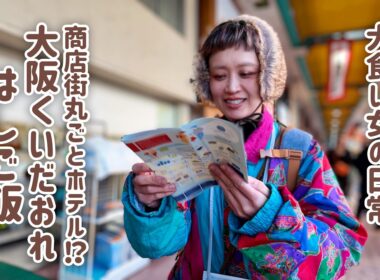 【大食い女の爆食旅に密着】大阪の商店街で1日爆食ハシゴ。チケット制食べ歩きを光の速さで完食し深夜食堂まで完走する1日。【布施商店街】【大食い】【VLOG】【大食い女の日常】