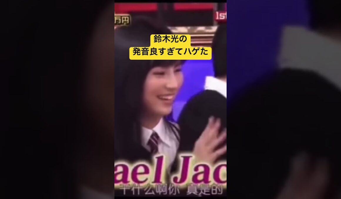 鈴木光 発音良すぎ！#shorts