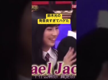 鈴木光 発音良すぎ！#shorts