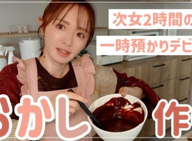 【予定崩壊】バレンタイン準備しつつ次女の預かりデビュー話と深夜の謎ハイ🍫