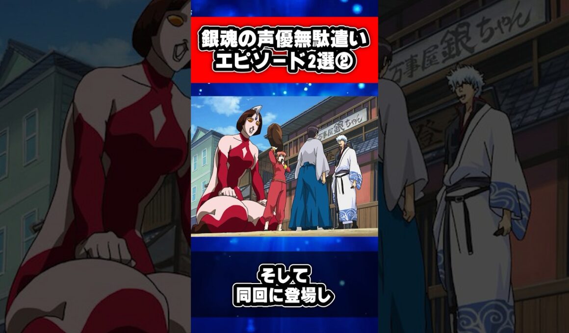 銀魂の声優無駄遣いエピソード2選② #銀魂 #shorts