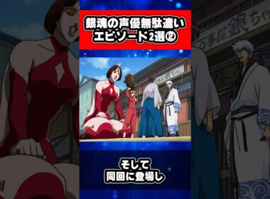 銀魂の声優無駄遣いエピソード2選② #銀魂 #shorts