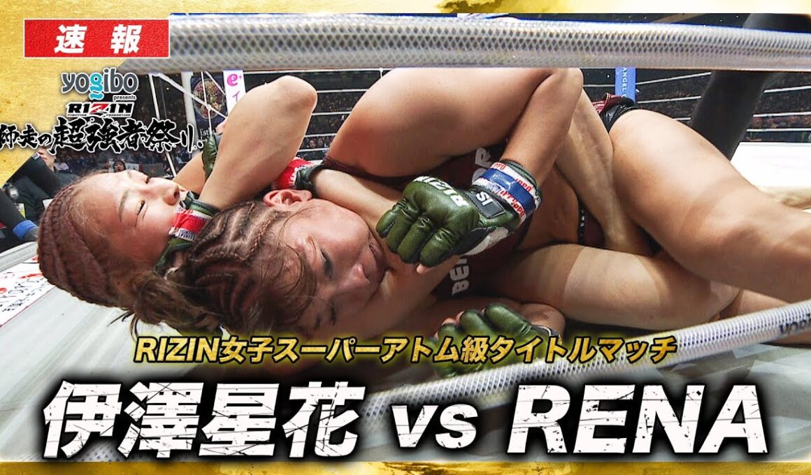 【速報】伊澤星花 vs. RENA｜【RIZIN 大晦日】ABEMA PPVで全試合生中継！現金キャッシュバックキャンペーン中！