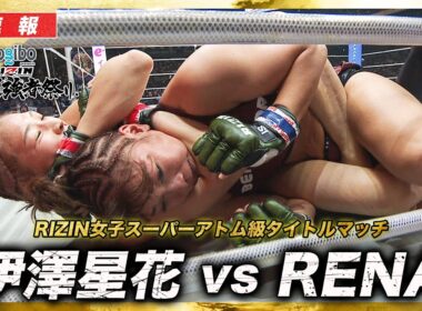 【速報】伊澤星花 vs. RENA｜【RIZIN 大晦日】ABEMA PPVで全試合生中継！現金キャッシュバックキャンペーン中！