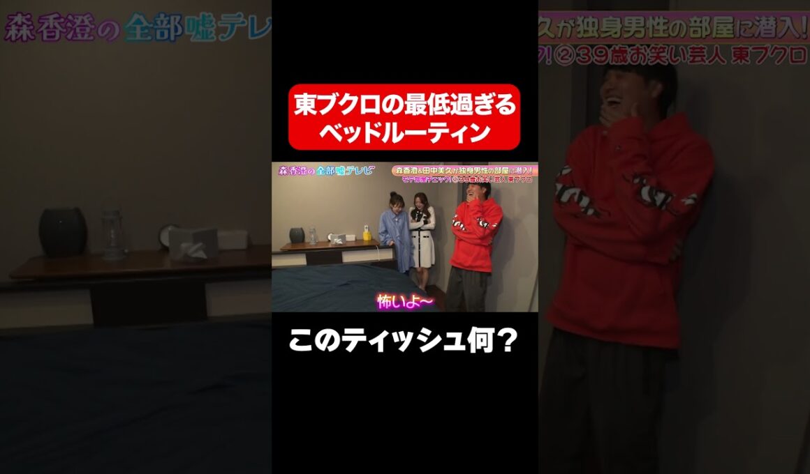 【このティッシュ何？】東ブクロの最低過ぎるベッドルーティン/ #森香澄の全部嘘テレビ #森香澄 #さらば青春の光 #東ブクロ #shorts