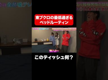 【このティッシュ何？】東ブクロの最低過ぎるベッドルーティン/ #森香澄の全部嘘テレビ #森香澄 #さらば青春の光 #東ブクロ #shorts