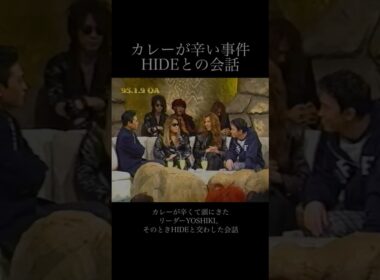 X JAPAN / カレーが辛い事件のとき、HIDEはこんな感じ。