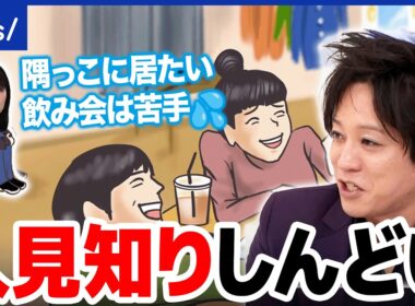 【人見知り】人との集まり楽しんでる？苦痛？そもそも克服しなきゃダメ？生活を覗き見｜アベプラ