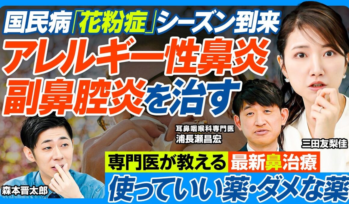 日本人の半分「花粉症」／アレルギー性鼻炎・副鼻腔炎を治す／市販薬は安全か？ 医師が警告／長く使ってもいい薬・ダメな薬／おすすめの点鼻薬／進化する鼻の治療法／最新の薬物・免疫・手術療法【健康新常識】