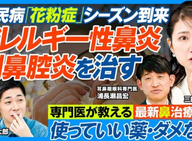 日本人の半分「花粉症」／アレルギー性鼻炎・副鼻腔炎を治す／市販薬は安全か？ 医師が警告／長く使ってもいい薬・ダメな薬／おすすめの点鼻薬／進化する鼻の治療法／最新の薬物・免疫・手術療法【健康新常識】